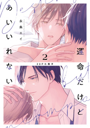 運命だけどあいいれない 2【20P小冊子】