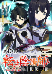 【単話版】転生陰陽師・賀茂一樹～二度と地獄はご免なので、閻魔大王の神気で無双します～@COMIC 第10話