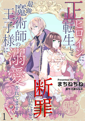 正ヒロインに転生して断罪されたけど、最強魔術師の王子様に溺愛されてます！？ 【短編】