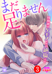 まだ足りません。同僚彼はケモノよりも絶倫です 3