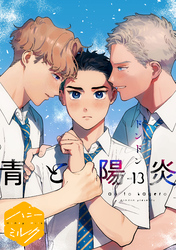 青と陽炎　分冊版（１３）