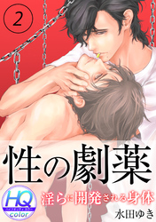 性の劇薬～淫らに開発される身体～【HQカラー】(2)