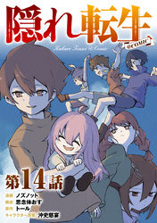 【単話版】隠れ転生@COMIC 第14話