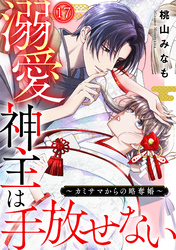 溺愛神主は手放せない～カミサマからの略奪婚～(17)