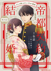 帝都契約結婚～だんな様とわたしの幸せな秘密～25