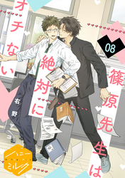 篠原先生は絶対にオチない　分冊版（８）