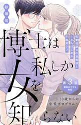 博士は私しか女を知らない～３０歳からの恋愛プログラム～　分冊版（３）