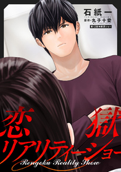 恋獄リアリティーショー 分冊版 12