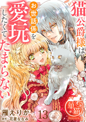 猫公爵様はお世話係を愛玩したくてたまらない 【短編】13