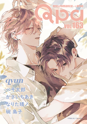 Qpa vol.163　キュン