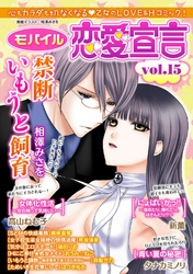 モバイル恋愛宣言 Vol.15