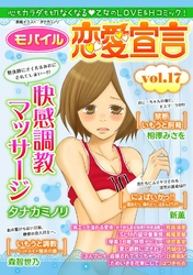 モバイル恋愛宣言 Vol.17