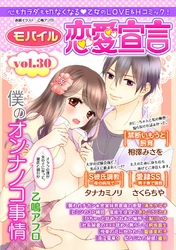 モバイル恋愛宣言 vol.30