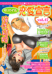 モバイル恋愛宣言 vol.47