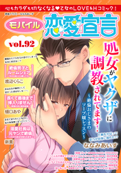モバイル恋愛宣言 Vol.92