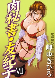 肉秘書・友紀子7