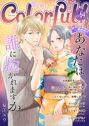 Colorful！ vol.64