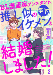 BL漫画家アシスタント、推し似の年下イケメンと結婚しました！（分冊版）　【第2話】