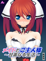 【新装版】メイドとご主人様～甘美なる生活～　第２巻