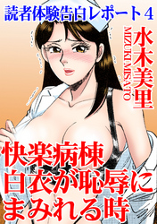 読者体験告白レポート 4 快楽病棟　白衣が恥辱にまみれる時