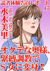 読者体験告白レポート 17　オクテな奥様、緊縛調教でS女に変身！！