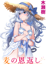 麦の恩返し
