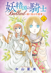 妖精国の騎士 Ballad ～継ぐ視の守護者～(話売り)　#58