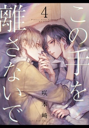 この手を離さないで(4)