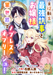 主従転生、最強執事とお嬢様 異世界でノブレス・オブリージュ！ 1