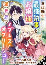 主従転生、最強執事とお嬢様 異世界でノブレス・オブリージュ！ 分冊版 8