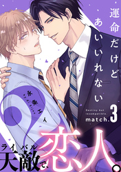 運命だけどあいいれない2(3)