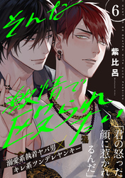 そんな激情で殴られたい(6)