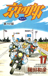 京四郎(話売り)　#147