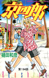 京四郎(話売り)　#194