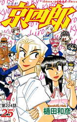 京四郎(話売り)　#224