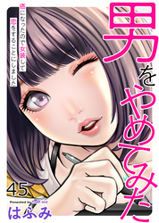 男をやめてみた～癌になったので女装して恋をすることにしました～45