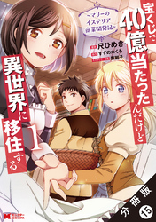 宝くじで40億当たったんだけど異世界に移住する～マリーのイステリア商業開発記～（コミック） 分冊版 15