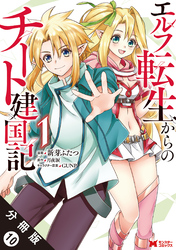 エルフ転生からのチート建国記（コミック） 分冊版 10