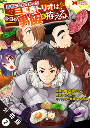 勇者になれなかった三馬鹿トリオは、今日も男飯を拵える。（コミック） 分冊版 2