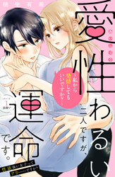 愛性わるい二人ですが、運命です。～私から発情してもいいですか？～　分冊版（１）