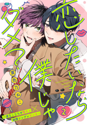 恋したいなら僕じゃダメ？(2)