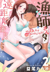 【恋愛ショコラ】漁師さんと遠距離蜜月～彼の愛し方は一途が抑えられない(2)