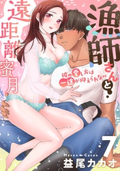 【恋愛ショコラ】漁師さんと遠距離蜜月～彼の愛し方は一途が抑えられない(7)