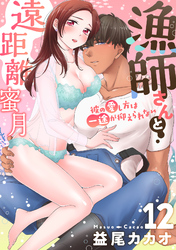 【恋愛ショコラ】漁師さんと遠距離蜜月～彼の愛し方は一途が抑えられない(12)