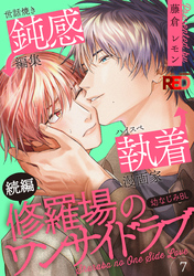 修羅場のワンサイドラブ(7)
