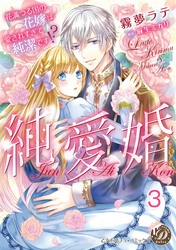 純愛婚～花満つる国の花嫁は愛されすぎて純潔です！？～【分冊版】3