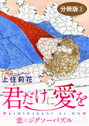 君だけに愛を　恋のジグソーパズル　分冊版2