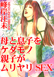 母と息子をケダモノ親子がムリヤリSEX