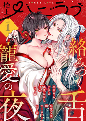 極上ハニラブ 2025年1月号