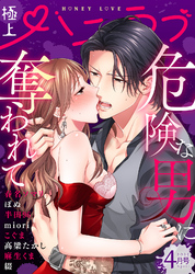 極上ハニラブ 2025年4月号